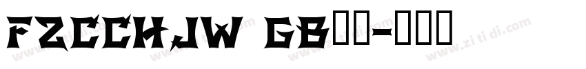 FZCCHJW GB１０字体转换